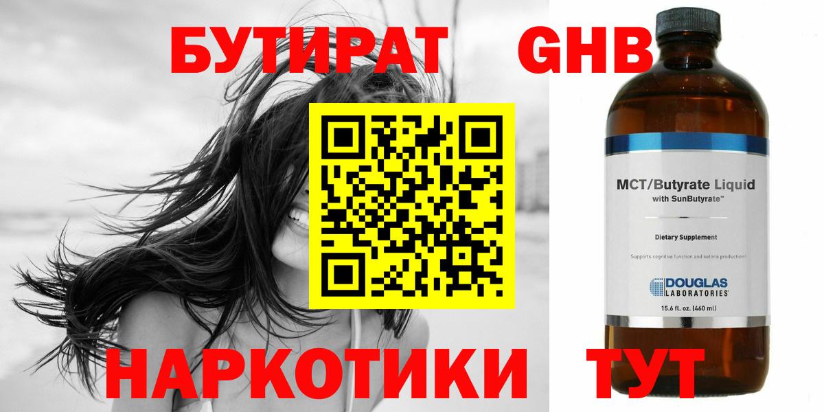 БУТИРАТ жидкий экстази Белореченск