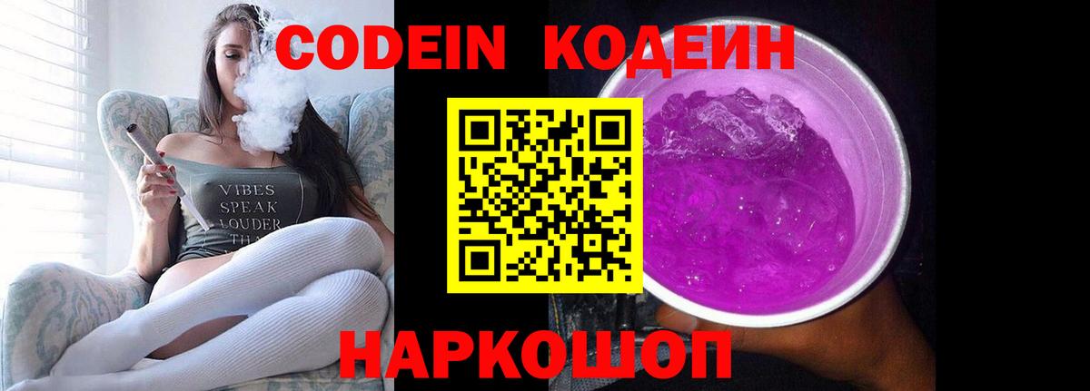 Кодеин Purple Drank Белореченск